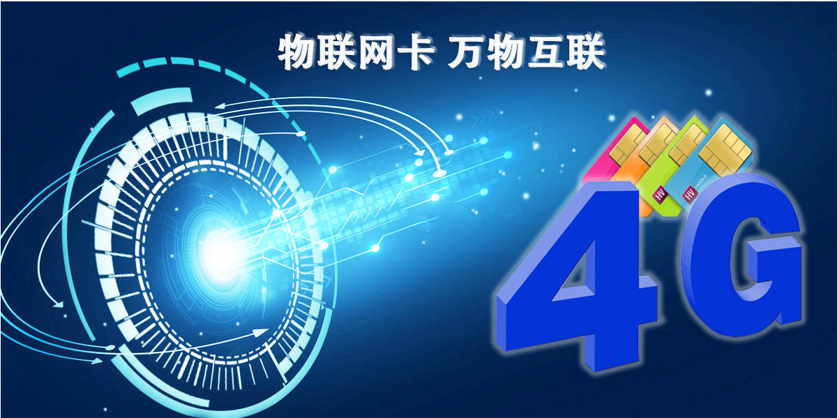 什么是物聯(lián)網(wǎng)卡流量池價(jià)格？